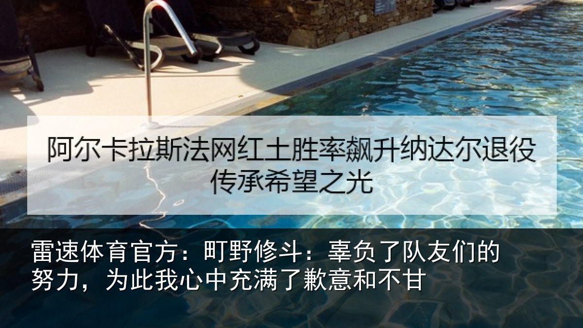 雷速体育官方:町野修斗:辜负了队友们的努力,为此我心中充满了歉意和不甘