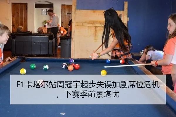 F1卡塔尔站周冠宇起步失误加剧席位危机，下赛季前景堪忧