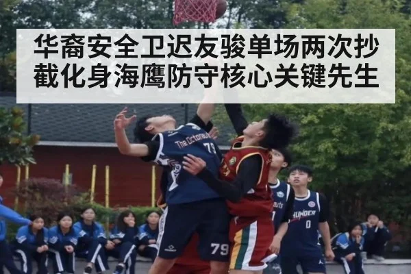 华裔安全卫迟友骏单场两次抄截化身海鹰防守核心关键先生