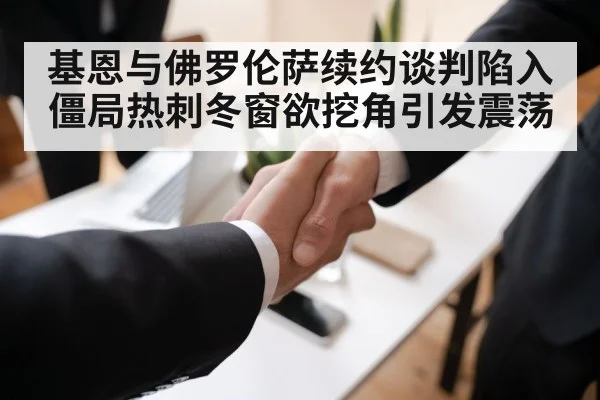 基恩与佛罗伦萨续约谈判陷入僵局热刺冬窗欲挖角引发震荡