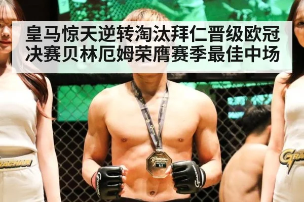 皇马惊天逆转淘汰拜仁晋级欧冠决赛贝林厄姆荣膺赛季最佳中场