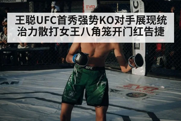王聪UFC首秀强势KO对手展现统治力散打女王八角笼开门红告捷