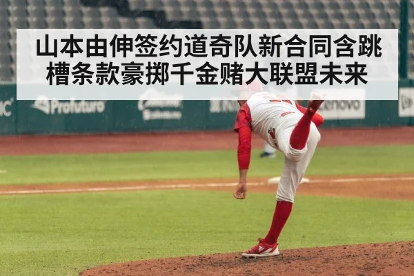 山本由伸签约道奇队新合同含跳槽条款豪掷千金赌大联盟未来