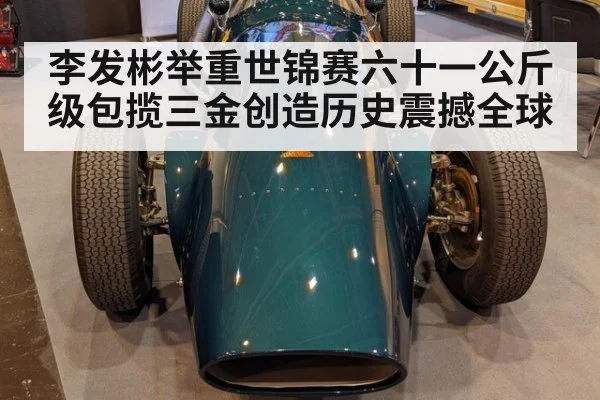 李发彬举重世锦赛六十一公斤级包揽三金创造历史震撼全球